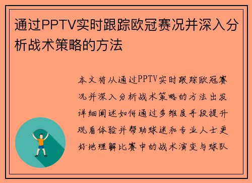 通过PPTV实时跟踪欧冠赛况并深入分析战术策略的方法