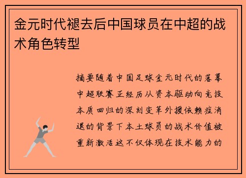 金元时代褪去后中国球员在中超的战术角色转型