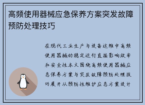 高频使用器械应急保养方案突发故障预防处理技巧