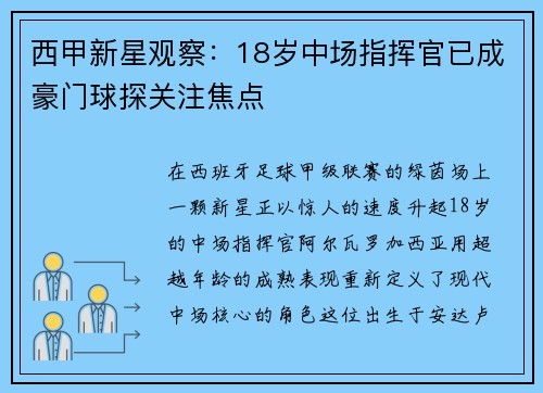 西甲新星观察：18岁中场指挥官已成豪门球探关注焦点