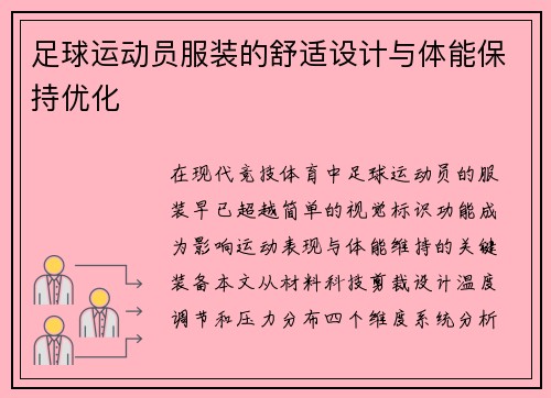 足球运动员服装的舒适设计与体能保持优化