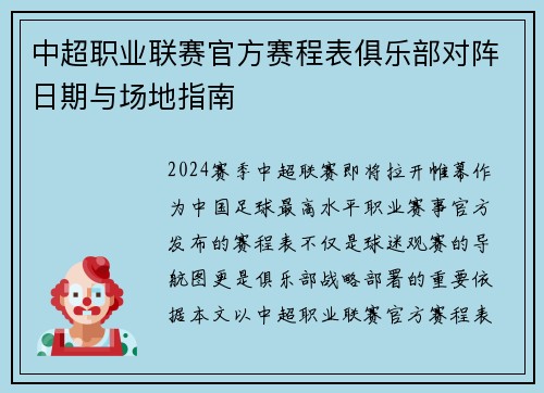中超职业联赛官方赛程表俱乐部对阵日期与场地指南