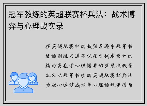 冠军教练的英超联赛杯兵法：战术博弈与心理战实录