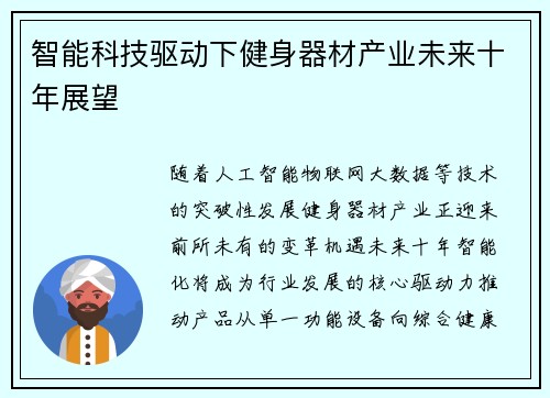 智能科技驱动下健身器材产业未来十年展望
