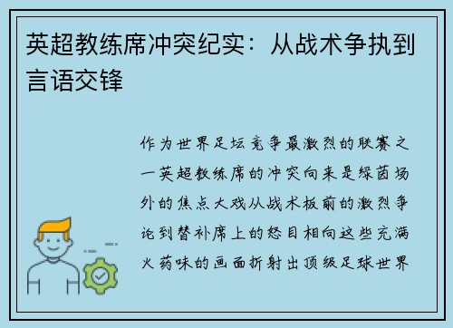 英超教练席冲突纪实：从战术争执到言语交锋