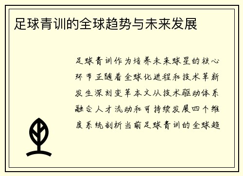 足球青训的全球趋势与未来发展