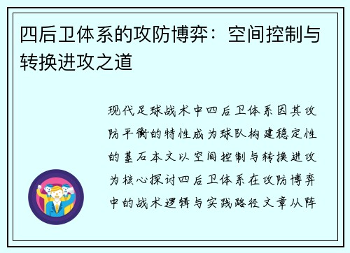 四后卫体系的攻防博弈：空间控制与转换进攻之道