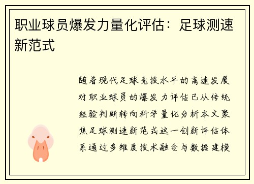 职业球员爆发力量化评估：足球测速新范式