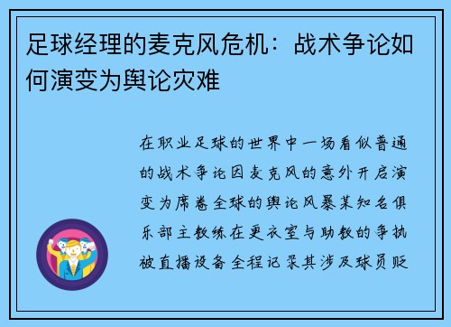 足球经理的麦克风危机：战术争论如何演变为舆论灾难