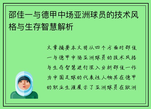 邵佳一与德甲中场亚洲球员的技术风格与生存智慧解析