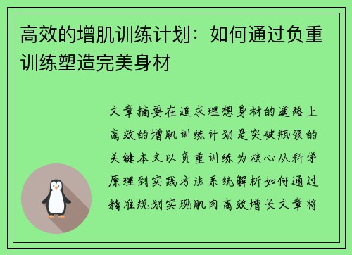 高效的增肌训练计划：如何通过负重训练塑造完美身材
