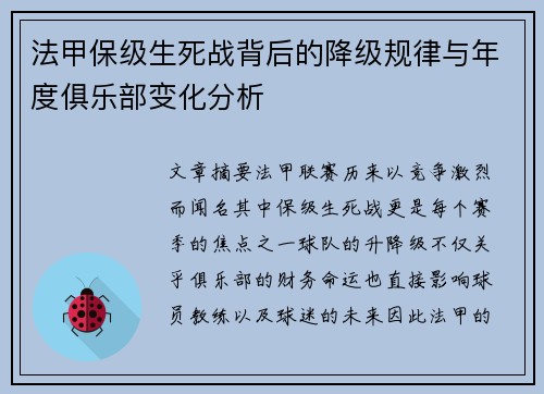 法甲保级生死战背后的降级规律与年度俱乐部变化分析
