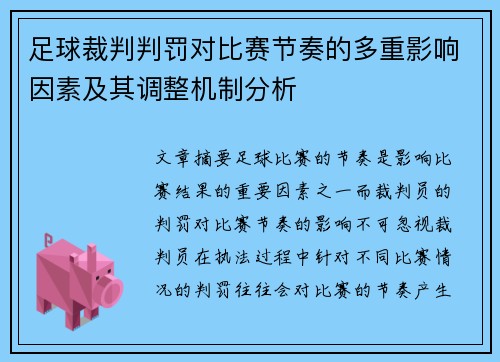 足球裁判判罚对比赛节奏的多重影响因素及其调整机制分析
