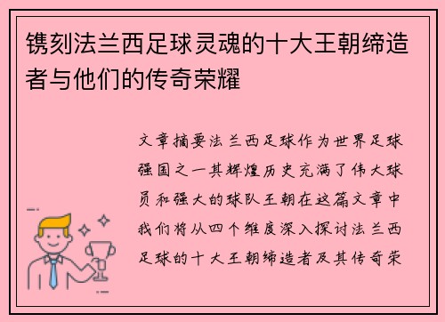 镌刻法兰西足球灵魂的十大王朝缔造者与他们的传奇荣耀
