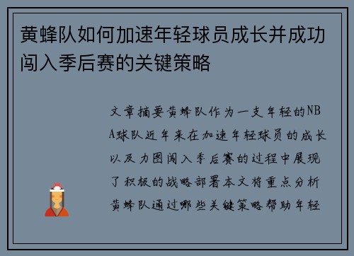 黄蜂队如何加速年轻球员成长并成功闯入季后赛的关键策略