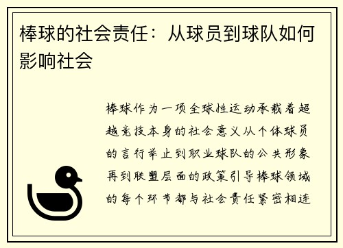 棒球的社会责任：从球员到球队如何影响社会