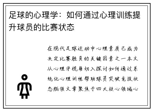 足球的心理学：如何通过心理训练提升球员的比赛状态