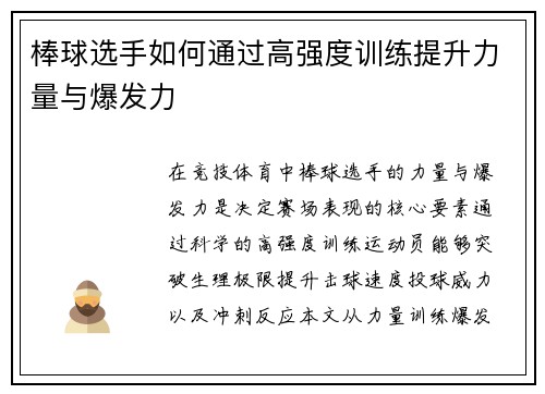 棒球选手如何通过高强度训练提升力量与爆发力