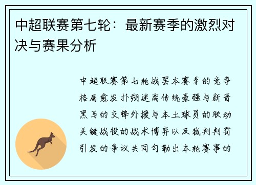 中超联赛第七轮：最新赛季的激烈对决与赛果分析