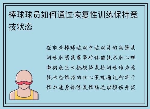 棒球球员如何通过恢复性训练保持竞技状态