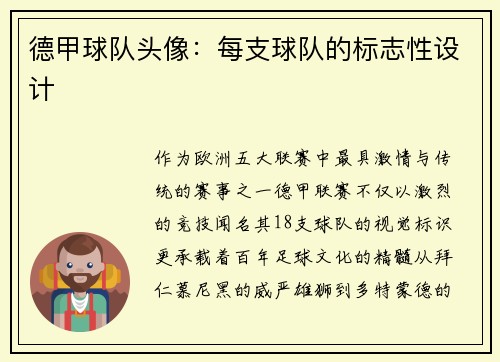 德甲球队头像：每支球队的标志性设计