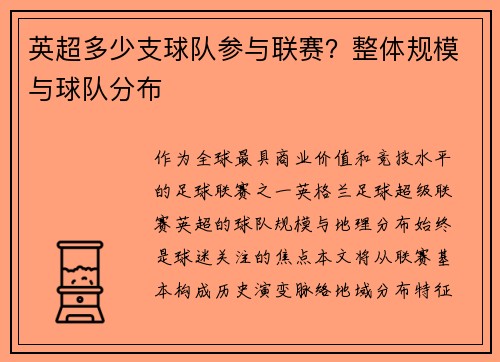 英超多少支球队参与联赛？整体规模与球队分布