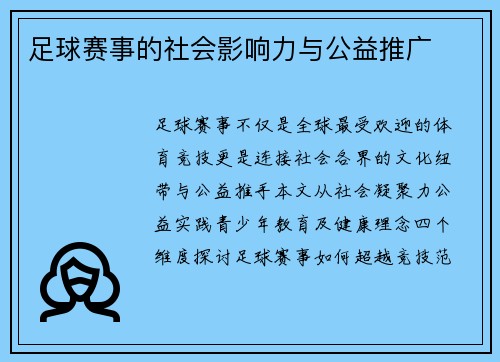 足球赛事的社会影响力与公益推广