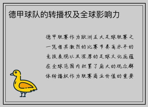 德甲球队的转播权及全球影响力