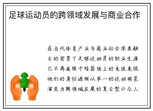 足球运动员的跨领域发展与商业合作