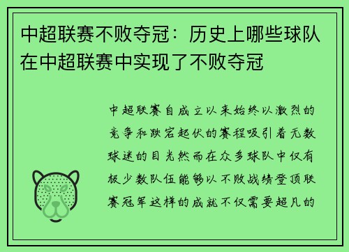 中超联赛不败夺冠：历史上哪些球队在中超联赛中实现了不败夺冠