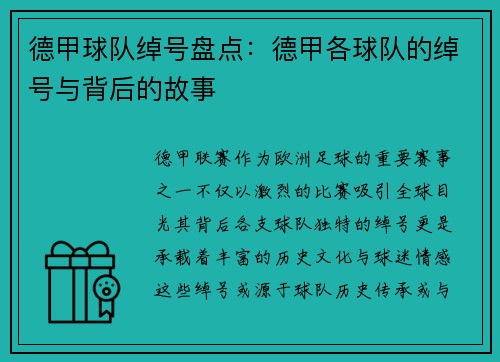 德甲球队绰号盘点：德甲各球队的绰号与背后的故事