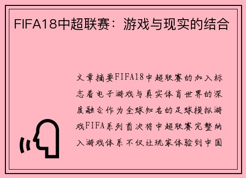 FIFA18中超联赛：游戏与现实的结合