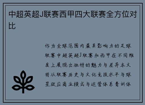中超英超J联赛西甲四大联赛全方位对比