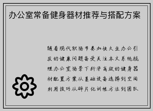 办公室常备健身器材推荐与搭配方案