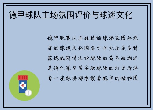 德甲球队主场氛围评价与球迷文化