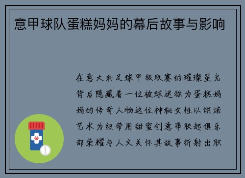 意甲球队蛋糕妈妈的幕后故事与影响