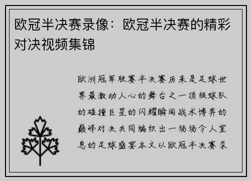 欧冠半决赛录像：欧冠半决赛的精彩对决视频集锦