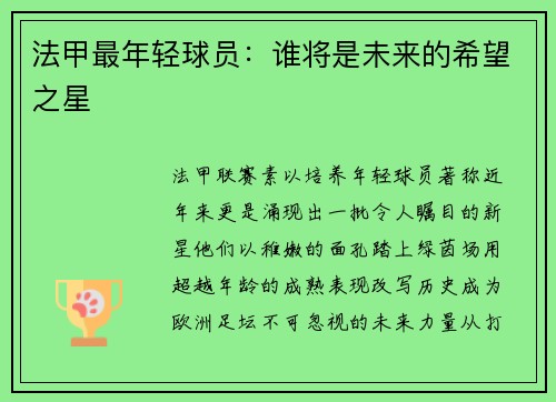 法甲最年轻球员：谁将是未来的希望之星