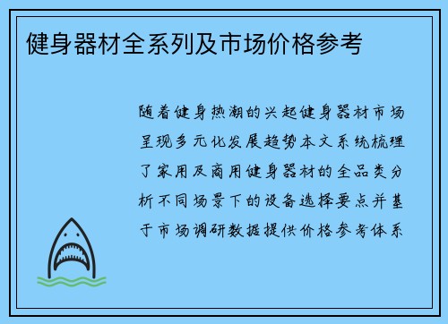 健身器材全系列及市场价格参考