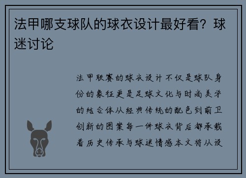 法甲哪支球队的球衣设计最好看？球迷讨论