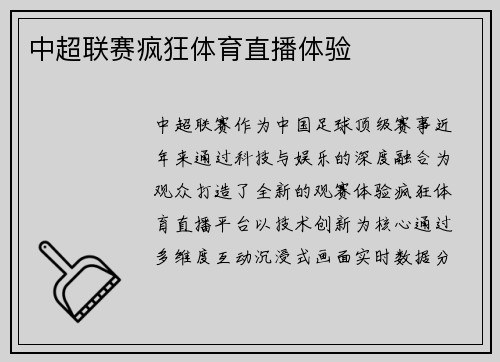 中超联赛疯狂体育直播体验