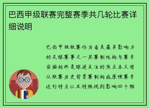 巴西甲级联赛完整赛季共几轮比赛详细说明
