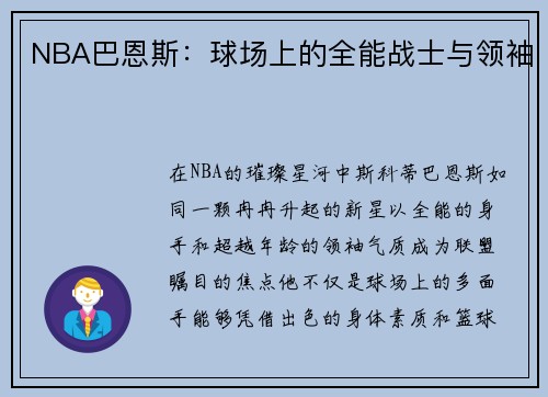 NBA巴恩斯：球场上的全能战士与领袖