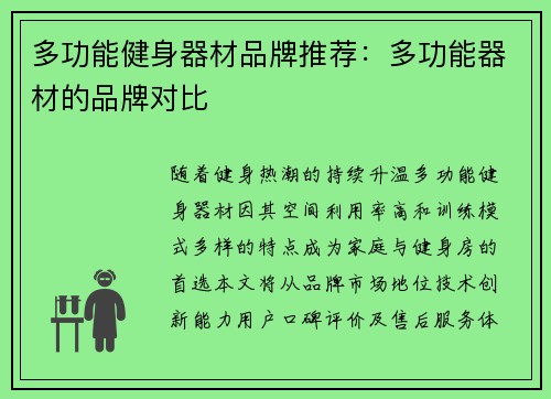 多功能健身器材品牌推荐：多功能器材的品牌对比