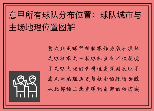 意甲所有球队分布位置：球队城市与主场地理位置图解