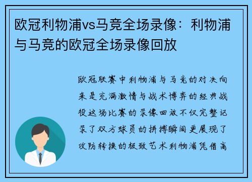 欧冠利物浦vs马竞全场录像：利物浦与马竞的欧冠全场录像回放