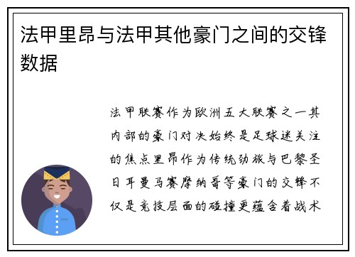 法甲里昂与法甲其他豪门之间的交锋数据