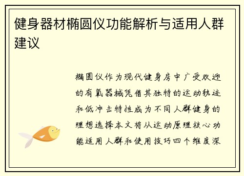 健身器材椭圆仪功能解析与适用人群建议