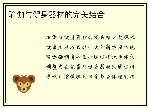 瑜伽与健身器材的完美结合