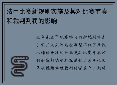 法甲比赛新规则实施及其对比赛节奏和裁判判罚的影响
